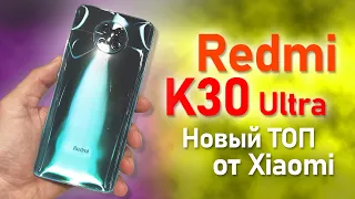 Xiaomi Redmi K30 Ultra Первый взгляд и обзор на топовый смартфон с Dimensity 1000