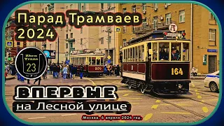 Апрельский Парад Трамваев #2024 в Москве на Лесной улице. #москва #zt23 #tram #трамвай #парад #ретро