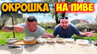 Готовим ОКРОШКУ на Природе /ЧЕМ ЗАПРАВЛЯТЬ ОКРОШКУ!? День РОЖДЕНИЯ СОЛДАТА