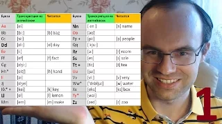 ПРАКТИЧЕСКИЙ КУРС ЧТЕНИЯ И ПРОИЗНОШЕНИЯ - УРОК 1. Английский язык. Уроки английского языка