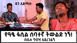 ከአራት ኪሎ ጋር ፀብ...? ድምጻዊ ዳን አድማሱ! በቤቱ ጋበዘኝ  @marakiweg2023