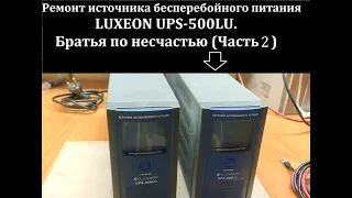 LUXEON UPS-500LU. Ремонт источника бесперебойного питания (Часть 2)