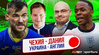 Украина – Англия | Счет не по игре | Саутгейт наконец-то порадовал | Самый невзрачный матч Дании