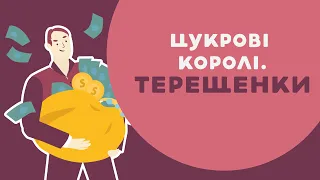 ЦУКРОВІ КОРОЛІ: ТЕРЕЩЕНКИ. 22 серія «Книга-мандрівка. Україна».