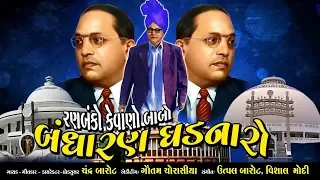 રણબંકો કેવાણો બાબો બંધારણ ઘડનારો | Ran Banko Kevano Babo Bandharan Ghadnaro