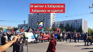 64 митинг в Хабаровске часть 2