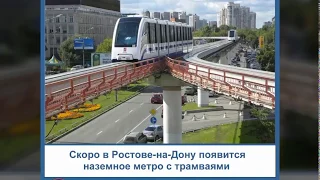 Скоро в Ростове появится наземное метро с трамваями