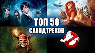 ТОП 50 Саундтреков из Фильмов (Культовая музыка и песни)