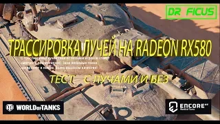 Трассировка лучей на Radeon RX 580 ! World of tanks enCore RT