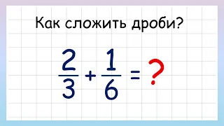 Сложение дробей. Как складывать дроби?