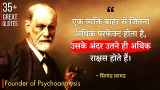 मनोवैज्ञानिक सिग्मंड फ्रायड के 35+ विचार | Sigmund Freud Quotes in Hindi | Founder of Psychoanalysis