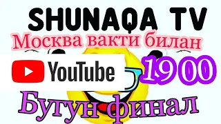 БЕПУЛ УЙИН,    ФИНАЛ  МОСКВА ВАКТИ БИЛАН 19 00 ДА..