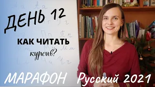 Русский 2021: КАК читать РУССКИЙ КУРСИВ (Subtitles - RUS, ENG) - День 12