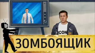 ЗОМБОЯЩИК  #зомбоящик #зомботв #юмор