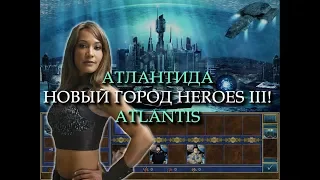 Невероятный город Атлантида для Героев 3 (Heroes III Atlantis Town)