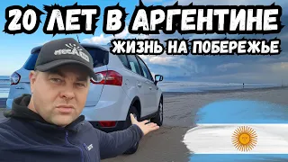 🏖 Побережье Аргентины: 🇦🇷 Что значит ЖИТЬ на море 🌊 #аргентина #побережье #буэносайрес