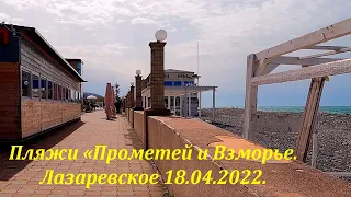 Пляжи Прометей и Взморье.🌴ЛАЗАРЕВСКОЕ СЕГОДНЯ🌴СОЧИ.