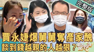 【新聞挖挖哇】賈永婕爆奪遺產家醜？談到錢越親的人越狠？防疫女神背後的失智母親！兩代親人的恩怨情仇！20220720 ｜來賓：黃宥嘉、許聖梅、陳美儒、蘇家宏