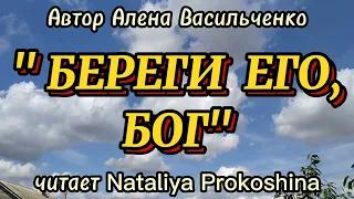 "БЕРЕГИ ЕГО, БОГ" Молитва для любимых. Автор Алена Васильченко.  Читает Nataliya Prokoshina