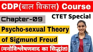 Psychosexual stages of Development by Sigmund Freud | CDP Chapter-09 | बाल विकास