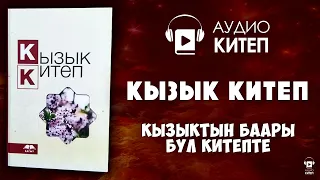 КЫЗЫК КИТЕП || КЫЗЫКТЫН БААРЫ БИР ВИДЕОДО || АУДИОКИТЕП