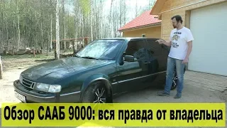 Обзор SAAB 9000: от владельца за 6 лет / самый НЕОДНОЗНАЧНЫЙ автомобиль в мире / Овер 9000