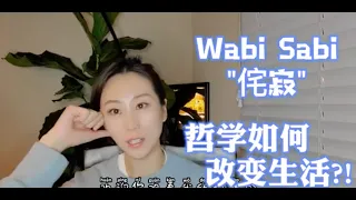 Wabi Sabi侘寂，哲学如何改变生活!