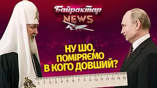 Патріарх Кирило та путін вирішили помірятися у кого довший. Байрактар News #25