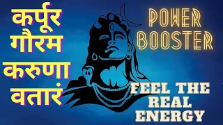 कर्पूर गौरम करुणावतारं | Karpur Gauram |Shankar Mahadevan | Energy Booster |Bhakti Song