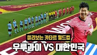 미리보는 카타르월드컵 월드컵모드 대한민국.ver 시뮬레이션ㅣ1차전 우루과이 VS 대한민국ㅣ16강을 가기 위한 첫 관문!!