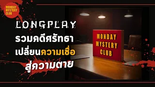 มัดรวมเล่าคดีที่เริ่มต้นจากความเชื่อ แต่จุดจบสู่ความตาย | The MMC Collection | Monday Mystery Club