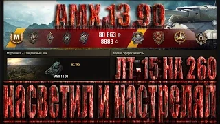 АМХ 13 90 Насветил и настрелял. ЛБЗ ЛТ-15 на Об. 260. Мурованка - эпичный бой AMX 13 90 WoT