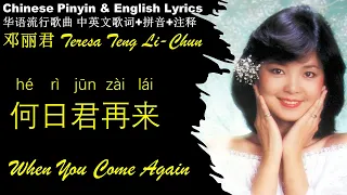 邓丽君《何日君再来 When You Come Again》Teresa Teng-li Chun HE RI JUN ZAI LAI  英文版 拼音歌词 Deng Lijun 邓丽君经典金曲精选专辑