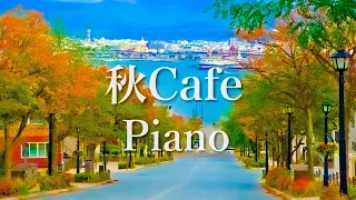 [Autumn Cafe Music] Autumn Piano Music Medley - Relaxing Music for Work / Study