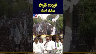 ఫ్యాన్ గుర్తుకే మన ఓటు  : CM Jagan - TV9