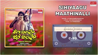 Sihiyaago Maathinalli | Hanabalavo Janabalavo | Shankar Nag, Madhavi | Kannada Movie Song |