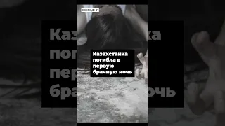 Казахстанка погибла в первую брачную ночь