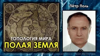 Петр Поль. Полая земля. Топология мира