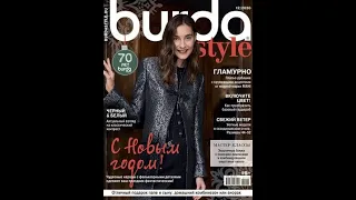 ОБЗОР ЖУРНАЛА BURDA Style 12/2020