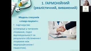 Вебінар для лікарів "Стратегія та модель спілкування лікаря з пацієнтом відповідно його психотипу"