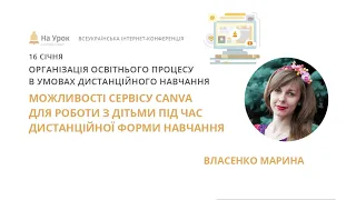 Марина Власенко. Можливості сервісу Canva для роботи з дітьми під час дистанційної форми навчання