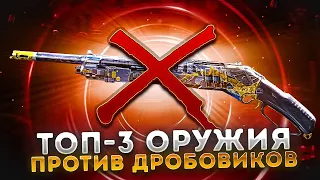 ЭТИ 3 ОРУЖИЯ СПАСУТ ТЕБЯ ОТ ДРОБОВИКОВ В CALL OF DUTY MOBILE / кал оф дьюти мобайл дробовик