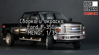 Сборка и окраска Ford F-350, "MENG", 1/35. Building and painting of Ford F-350