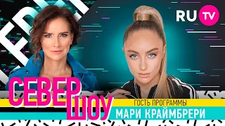 Мари Краймбрери. Север шоу