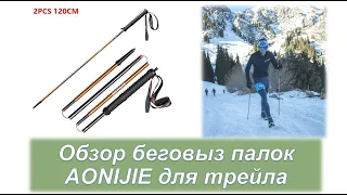 Беговые палки AONIJIE Distance для трейла обзор // Review Aonijie Distance poles | Pedro Vizuete