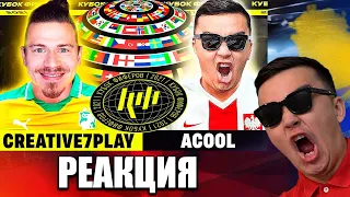 РЕАКЦИЯ НА CREATIVE7PLAY vs ACOOL - 2 ТУР (СО СТОРОНЫ КРЕАТИВА) (КУБОК ФИФЕРОВ 2021)