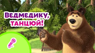 🎤TaDaBoom Україна🐻Ведмедику, танцюй!🕺🏻Караоке 🎤 Маша та Ведмiдь