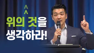 다니엘김 목사(선교사) 설교 - 위의 것을 생각하라!