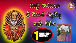 Sri Renuka Yellamma Midde Ramulu Oggu Katha  Part-9|| Telangana Devotional Songs,