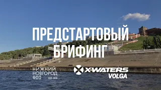 Предстартовый брифинг X-WATERS Volga 2021